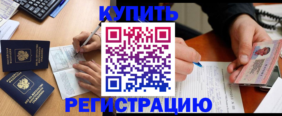 прописка регистрация в Москве