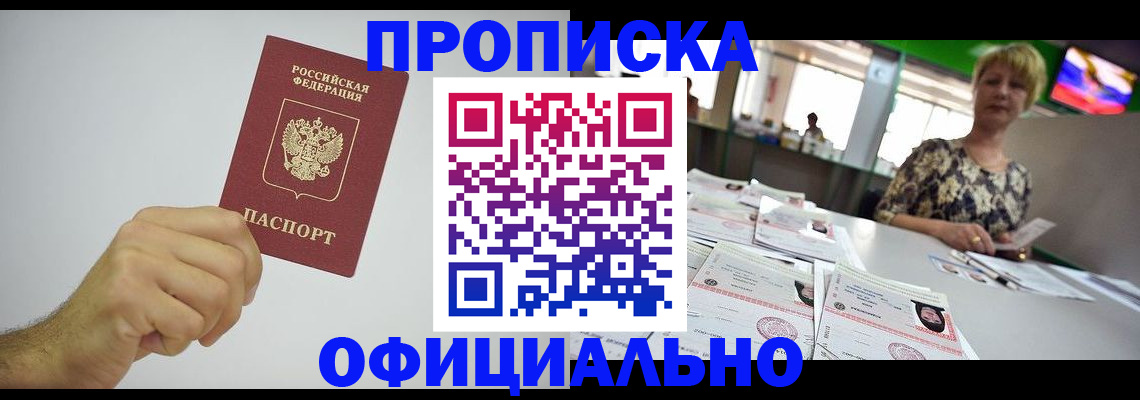 прописка ребенка в Москве